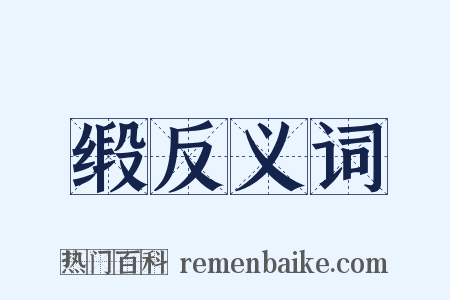 缎反义词是什么意思的图片